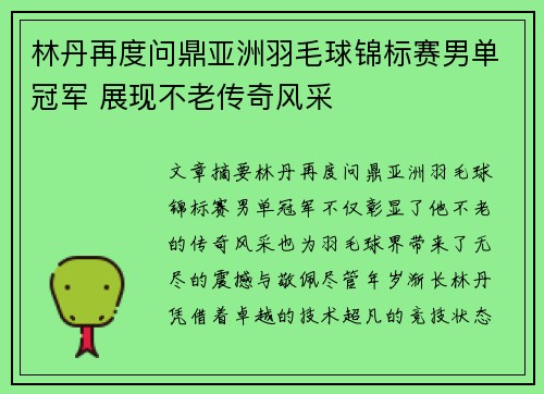 林丹再度问鼎亚洲羽毛球锦标赛男单冠军 展现不老传奇风采