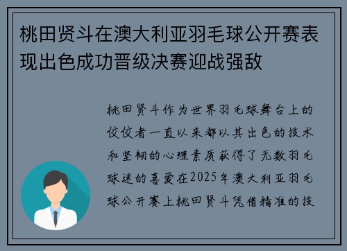 桃田贤斗在澳大利亚羽毛球公开赛表现出色成功晋级决赛迎战强敌 桃田贤斗在澳大利亚羽毛球公开赛表现出色成功晋级决赛迎战强敌