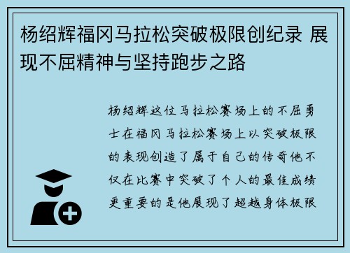 杨绍辉福冈马拉松突破极限创纪录 展现不屈精神与坚持跑步之路