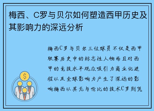 梅西、C罗与贝尔如何塑造西甲历史及其影响力的深远分析