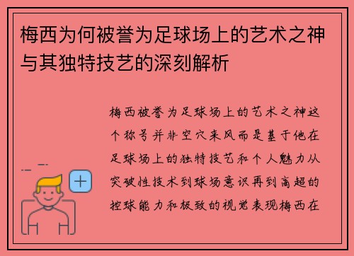 梅西为何被誉为足球场上的艺术之神与其独特技艺的深刻解析
