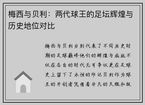 梅西与贝利：两代球王的足坛辉煌与历史地位对比