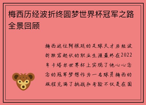 梅西历经波折终圆梦世界杯冠军之路全景回顾