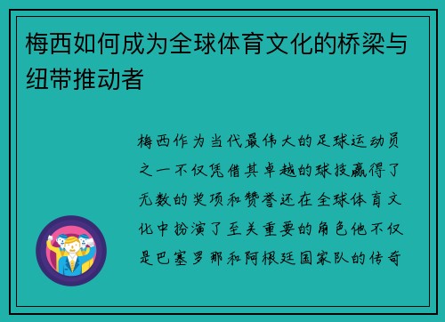 梅西如何成为全球体育文化的桥梁与纽带推动者