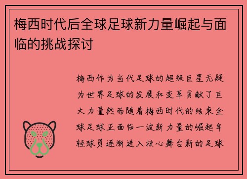 梅西时代后全球足球新力量崛起与面临的挑战探讨