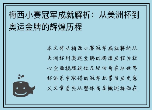梅西小赛冠军成就解析:从美洲杯到奥运金牌的辉煌历程 梅西小赛冠军成就解析:从美洲杯到奥运金牌的辉煌历程