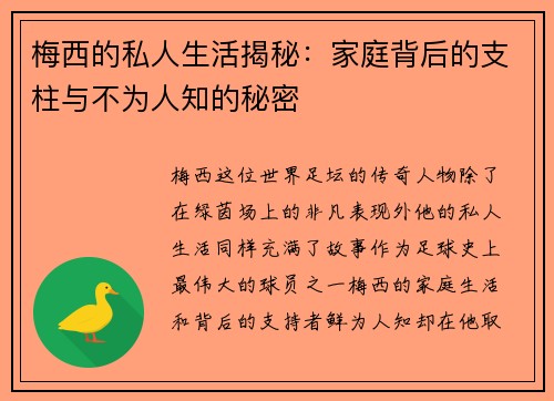 梅西的私人生活揭秘：家庭背后的支柱与不为人知的秘密