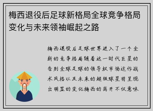梅西退役后足球新格局全球竞争格局变化与未来领袖崛起之路