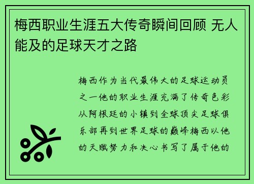 梅西职业生涯五大传奇瞬间回顾 无人能及的足球天才之路 梅西职业生涯五大传奇瞬间回顾 无人能及的足球天才之路