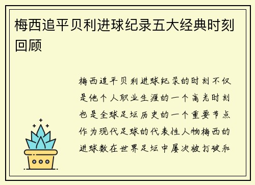 梅西追平贝利进球纪录五大经典时刻回顾