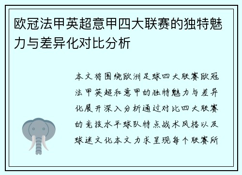 欧冠法甲英超意甲四大联赛的独特魅力与差异化对比分析