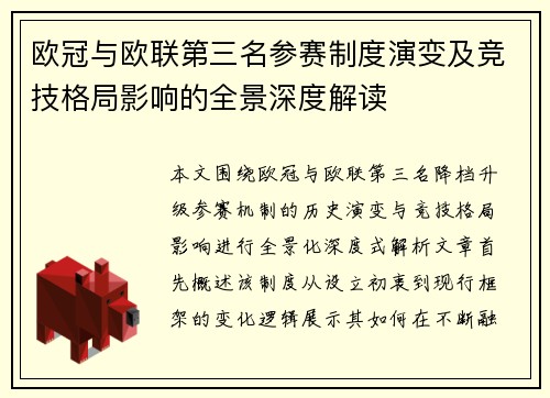 欧冠与欧联第三名参赛制度演变及竞技格局影响的全景深度解读