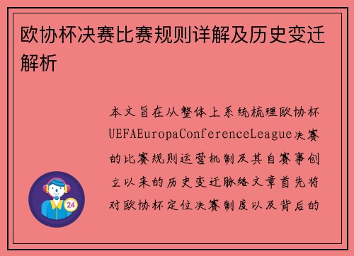欧协杯决赛比赛规则详解及历史变迁解析