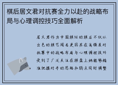 棋后居文君对抗赛全力以赴的战略布局与心理调控技巧全面解析