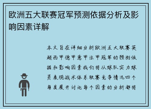 欧洲五大联赛冠军预测依据分析及影响因素详解