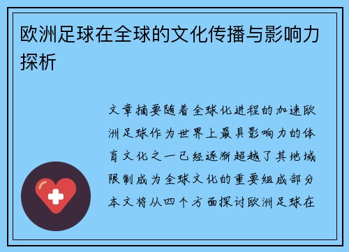 欧洲足球在全球的文化传播与影响力探析 欧洲足球在全球的文化传播与影响力探析
