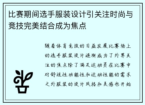 比赛期间选手服装设计引关注时尚与竞技完美结合成为焦点