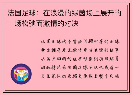 法国足球：在浪漫的绿茵场上展开的一场松弛而激情的对决