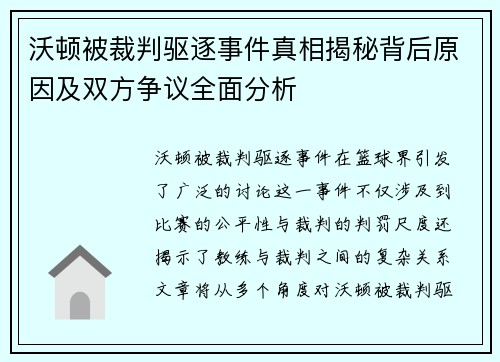 沃顿被裁判驱逐事件真相揭秘背后原因及双方争议全面分析