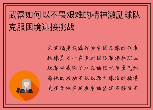 武磊如何以不畏艰难的精神激励球队克服困境迎接挑战 武磊如何以不畏艰难的精神激励球队克服困境迎接挑战