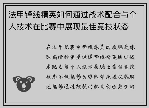法甲锋线精英如何通过战术配合与个人技术在比赛中展现最佳竞技状态