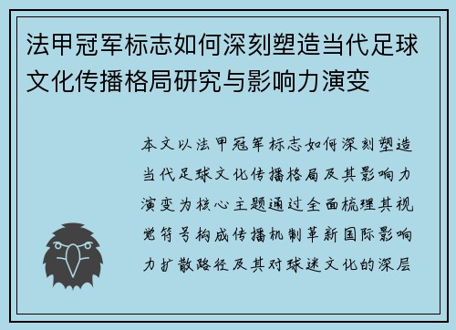 法甲冠军标志如何深刻塑造当代足球文化传播格局研究与影响力演变