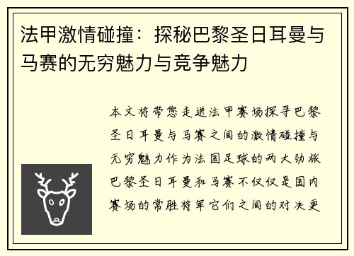 法甲激情碰撞：探秘巴黎圣日耳曼与马赛的无穷魅力与竞争魅力
