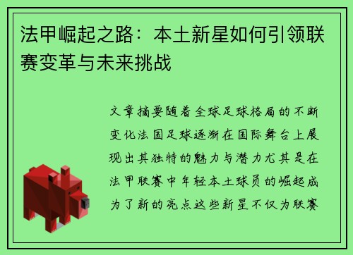 法甲崛起之路:本土新星如何引领联赛变革与未来挑战 法甲崛起之路:本土新星如何引领联赛变革与未来挑战