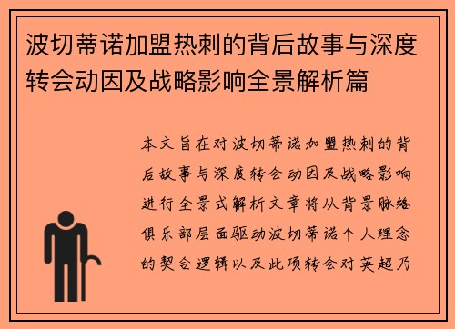波切蒂诺加盟热刺的背后故事与深度转会动因及战略影响全景解析篇