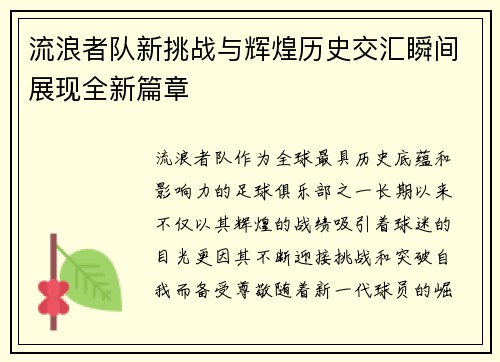 流浪者队新挑战与辉煌历史交汇瞬间展现全新篇章