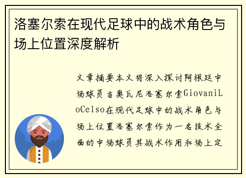 洛塞尔索在现代足球中的战术角色与场上位置深度解析 洛塞尔索在现代足球中的战术角色与场上位置深度解析