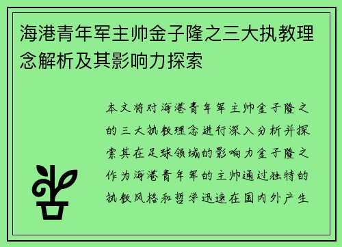 海港青年军主帅金子隆之三大执教理念解析及其影响力探索