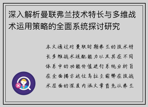 深入解析曼联弗兰技术特长与多维战术运用策略的全面系统探讨研究