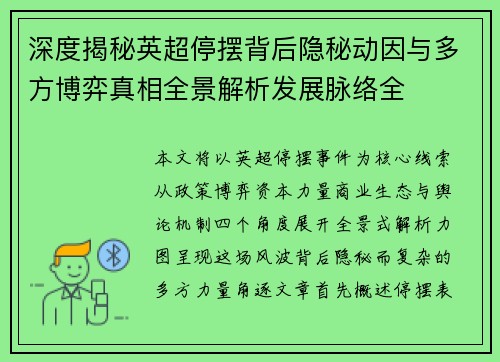 深度揭秘英超停摆背后隐秘动因与多方博弈真相全景解析发展脉络全