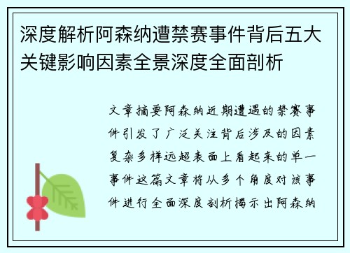 深度解析阿森纳遭禁赛事件背后五大关键影响因素全景深度全面剖析 深度解析阿森纳遭禁赛事件背后五大关键影响因素全景深度全面剖析