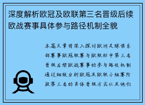 深度解析欧冠及欧联第三名晋级后续欧战赛事具体参与路径机制全貌
