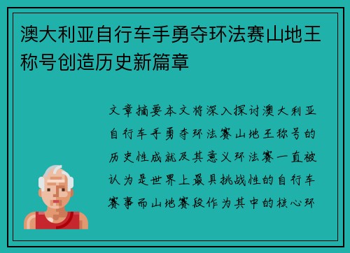 澳大利亚自行车手勇夺环法赛山地王称号创造历史新篇章