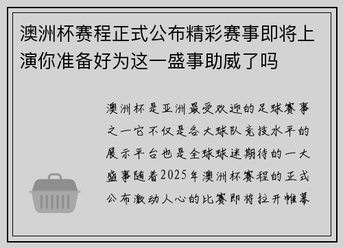 澳洲杯赛程正式公布精彩赛事即将上演你准备好为这一盛事助威了吗 澳洲杯赛程正式公布精彩赛事即将上演你准备好为这一盛事助威了吗