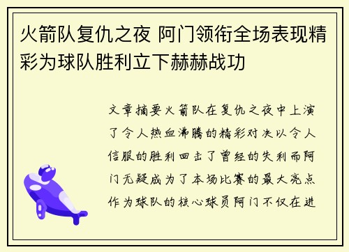火箭队复仇之夜 阿门领衔全场表现精彩为球队胜利立下赫赫战功