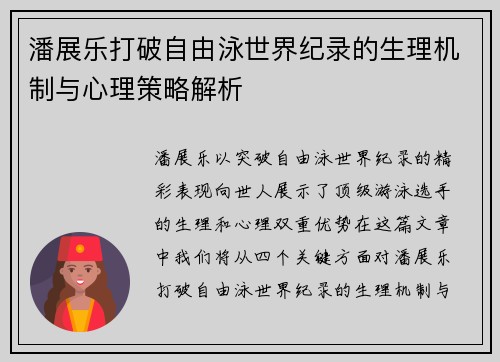 潘展乐打破自由泳世界纪录的生理机制与心理策略解析