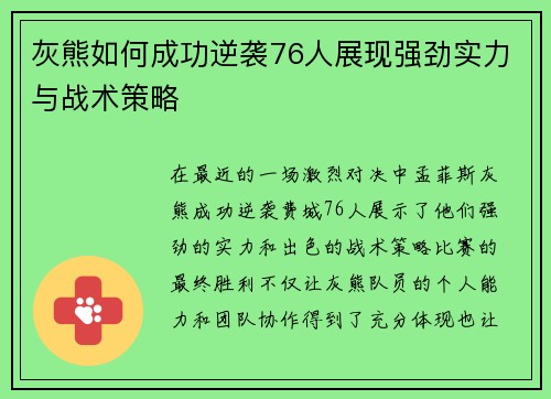 灰熊如何成功逆袭76人展现强劲实力与战术策略
