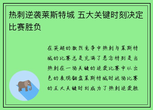 热刺逆袭莱斯特城 五大关键时刻决定比赛胜负