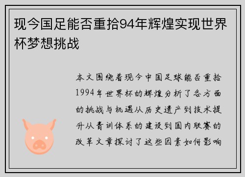 现今国足能否重拾94年辉煌实现世界杯梦想挑战