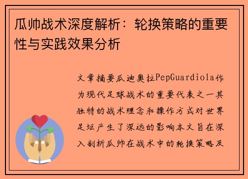 瓜帅战术深度解析：轮换策略的重要性与实践效果分析
