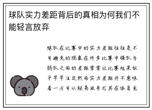 球队实力差距背后的真相为何我们不能轻言放弃