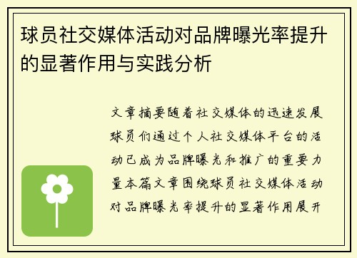 球员社交媒体活动对品牌曝光率提升的显著作用与实践分析