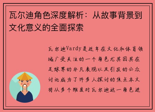瓦尔迪角色深度解析:从故事背景到文化意义的全面探索 瓦尔迪角色深度解析:从故事背景到文化意义的全面探索