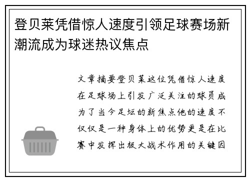 登贝莱凭借惊人速度引领足球赛场新潮流成为球迷热议焦点 登贝莱凭借惊人速度引领足球赛场新潮流成为球迷热议焦点