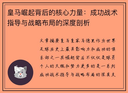 皇马崛起背后的核心力量：成功战术指导与战略布局的深度剖析