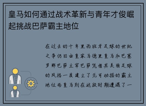 皇马如何通过战术革新与青年才俊崛起挑战巴萨霸主地位 皇马如何通过战术革新与青年才俊崛起挑战巴萨霸主地位